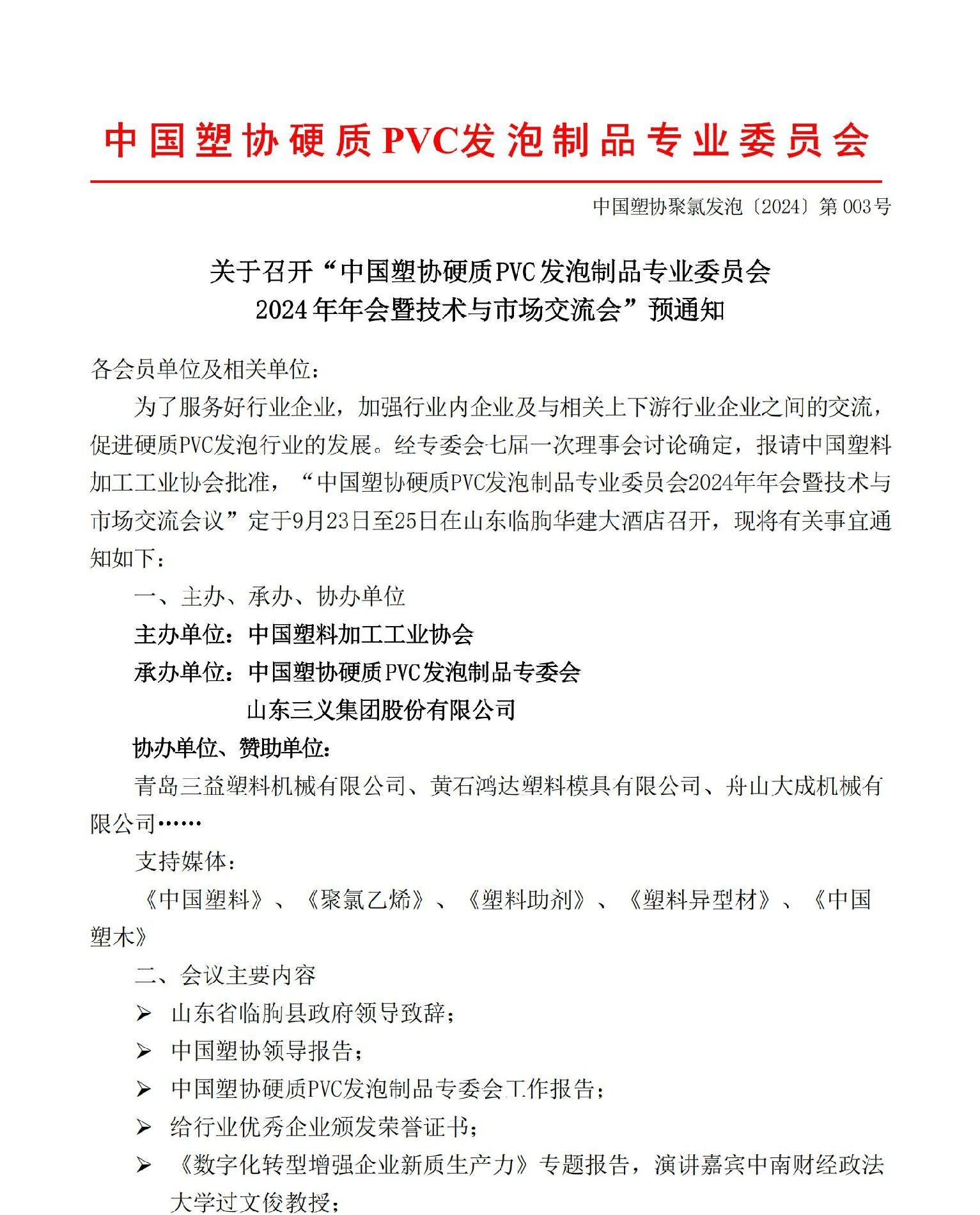 2024硬质PVC发泡制品行业年会预通知正文_00.jpg